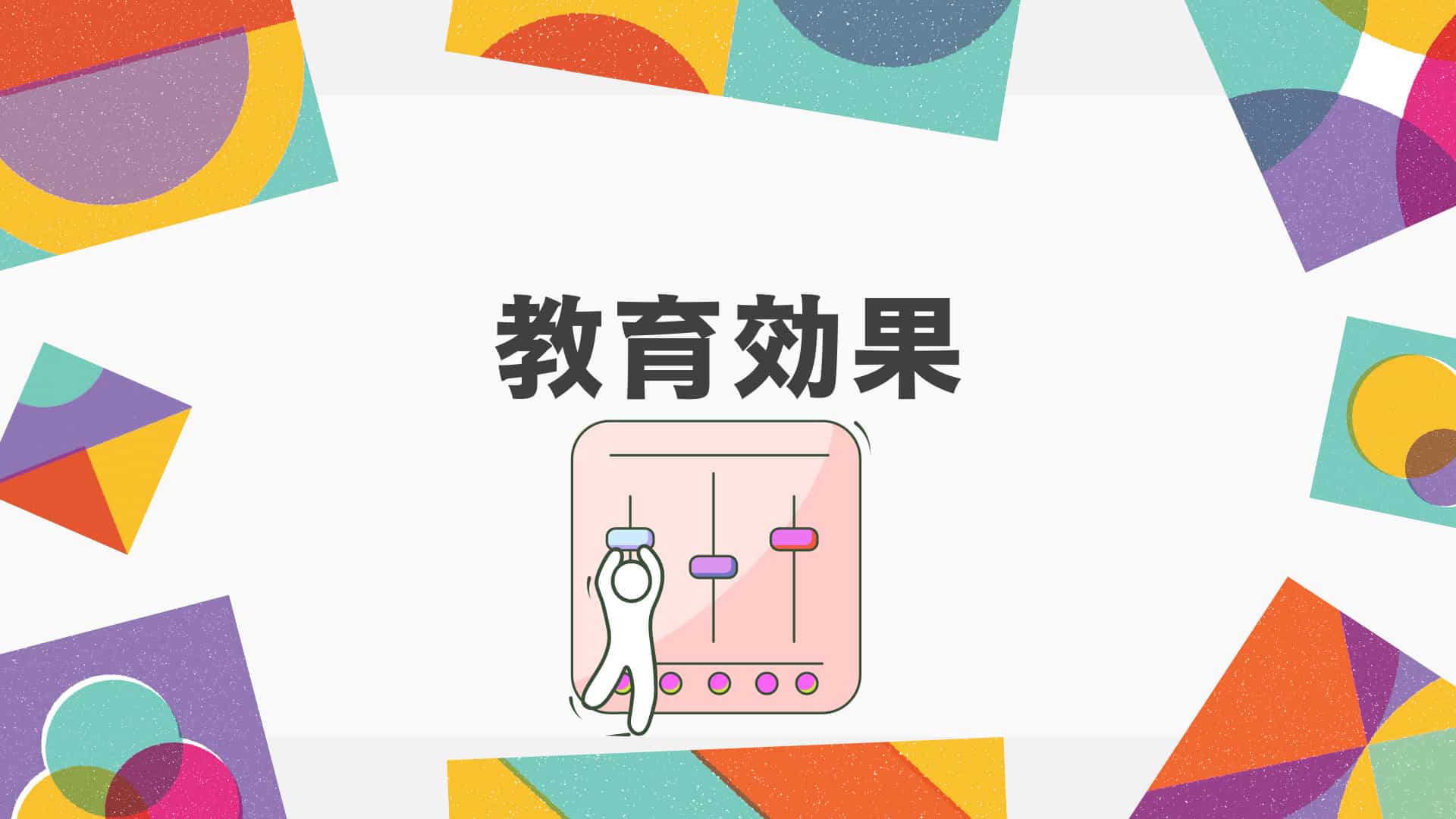 指導案の目標設定に活用できる!!いろんな活動の教育効果