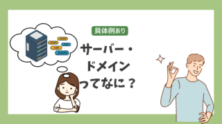 サーバー・ドメインとは?具体例を元にわかりやすく解説