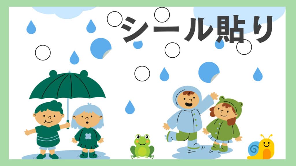 シール貼り