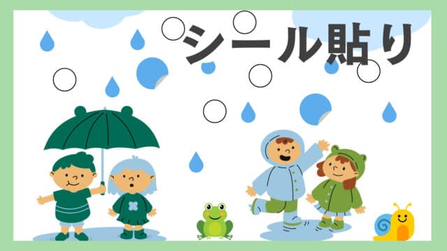 シール貼り