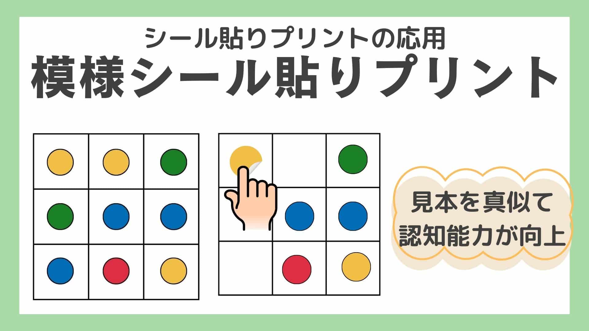 無料】模様シール貼りプリント空間認知向上