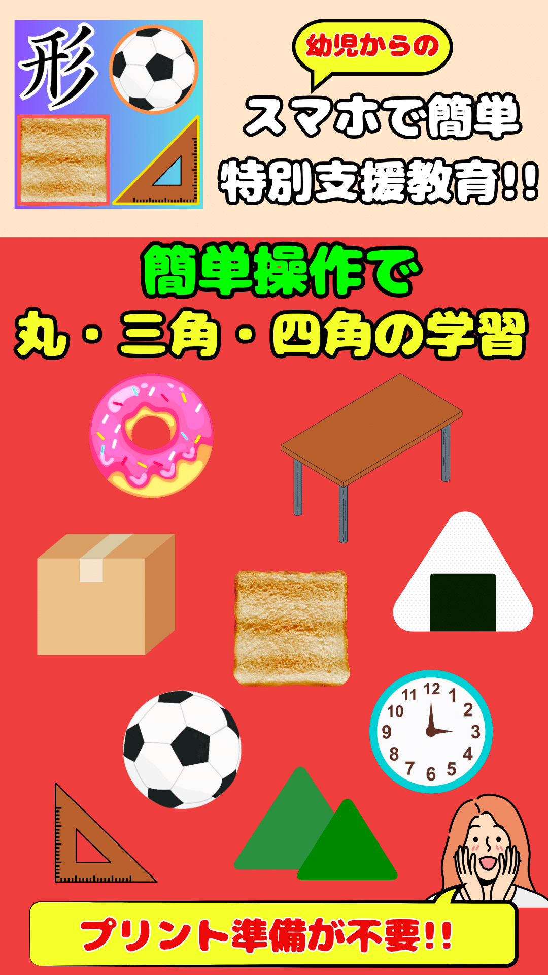 【無料図形アプリ】身近なイラストを丸・三角・四角の形に分類!!