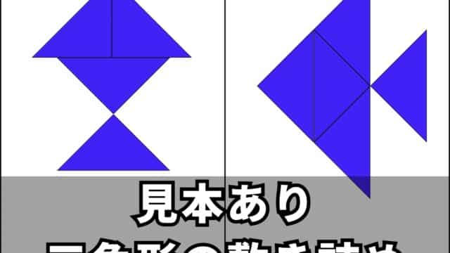 三角形の敷き詰めアイキャッチ画像