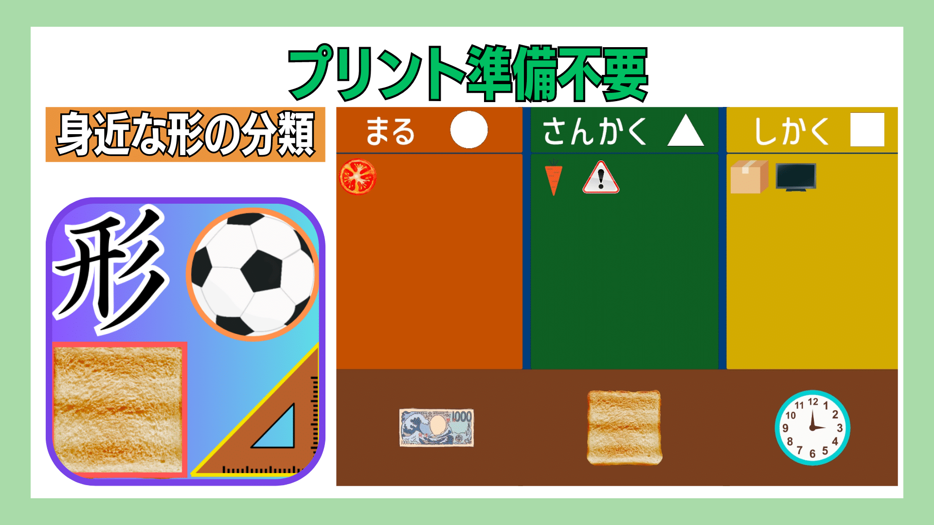 【無料図形アプリ】身近なイラストを丸・三角・四角の形に分類!!