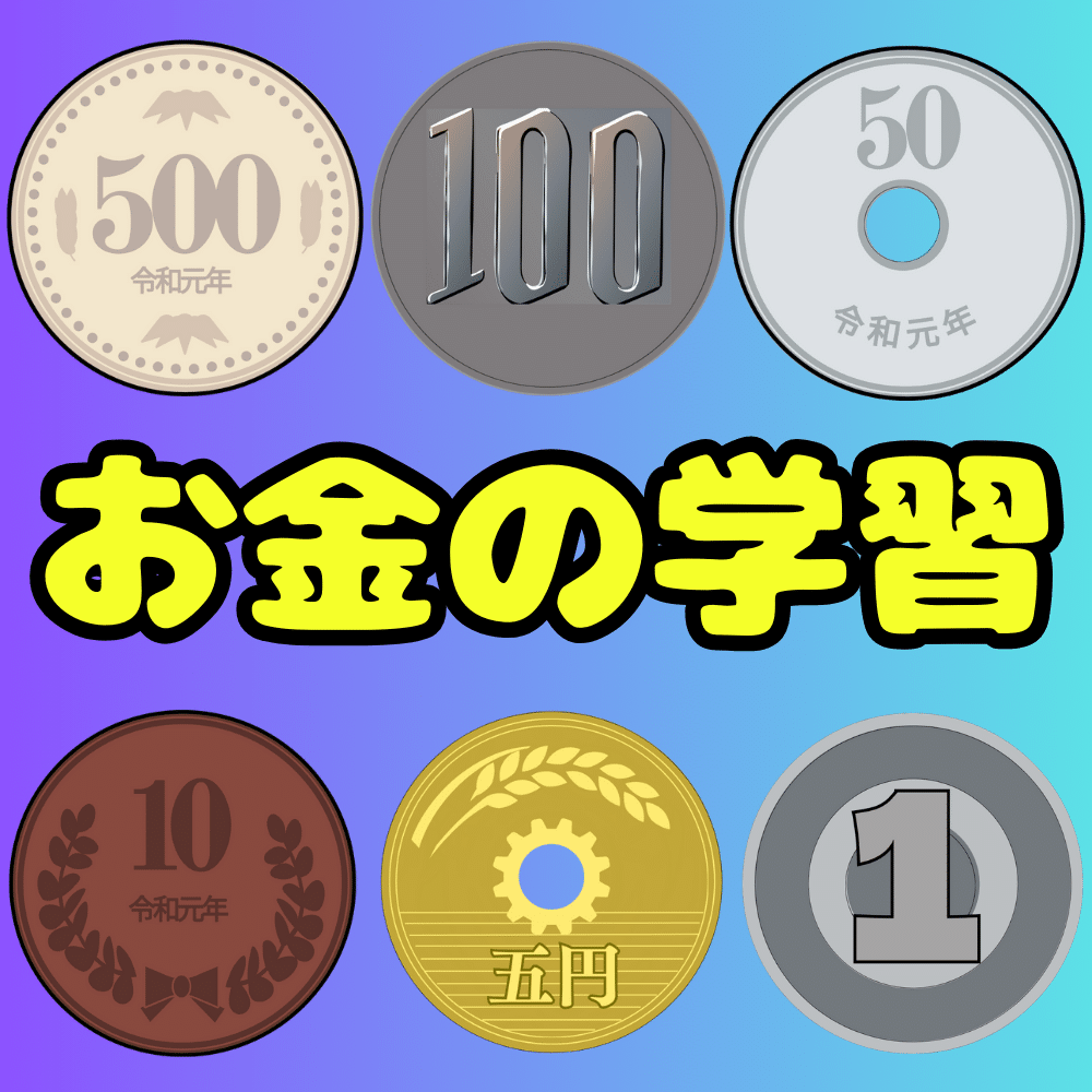 お金の学習プリント買い物計算練習無料