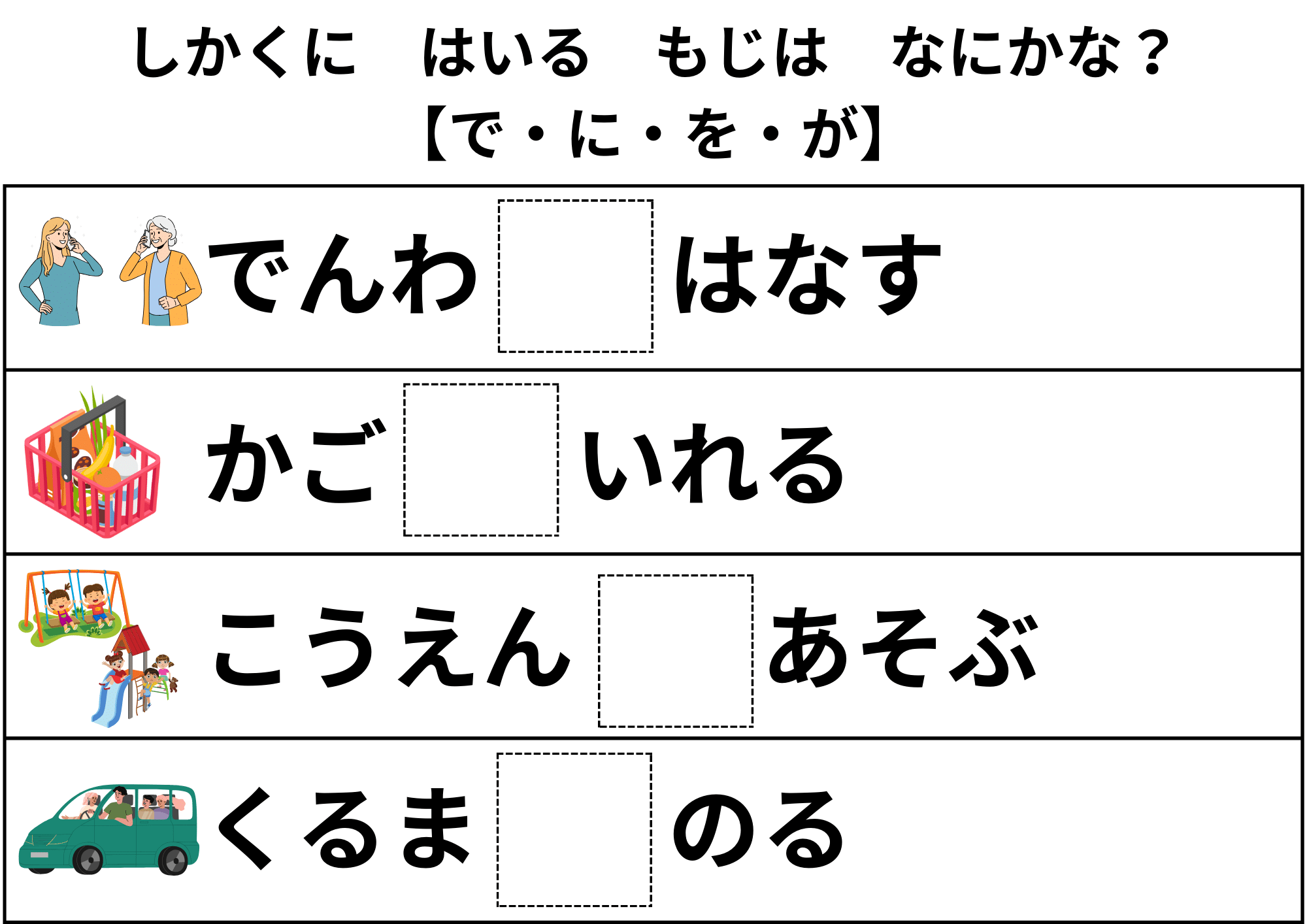 【無料】何の助詞が入るかな?「で」・を・に・が