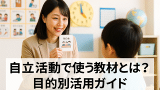 自立活動で使う教材とは？目的別活用ガイド