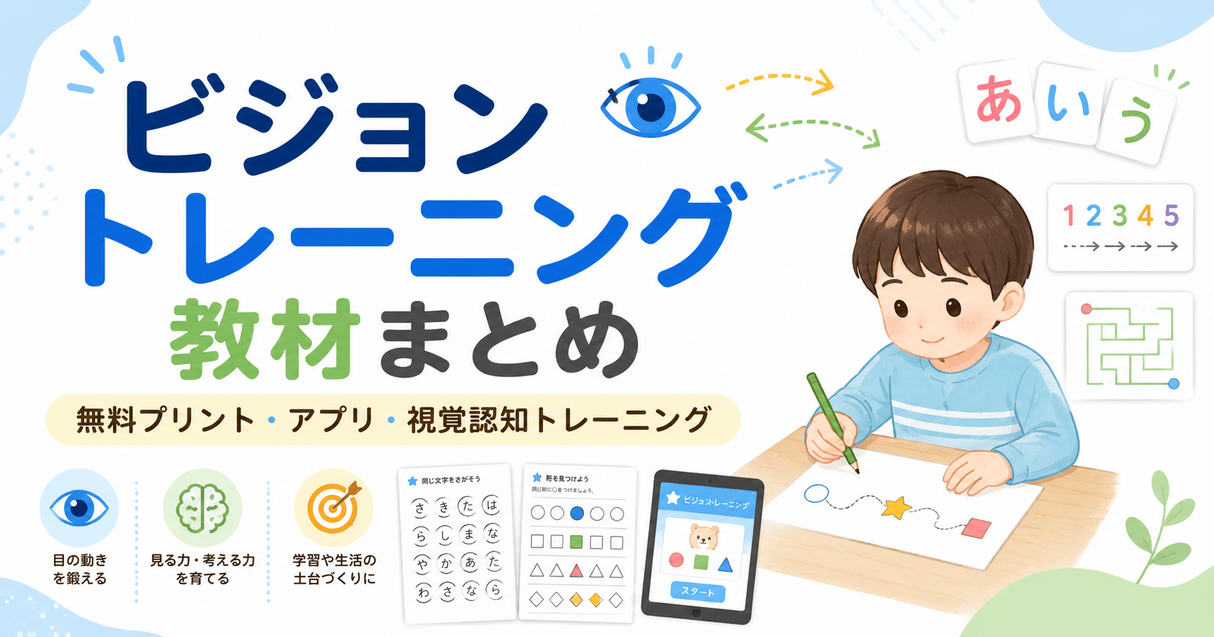 特別支援で使えるビジョントレーニング教材まとめのアイキャッチ画像