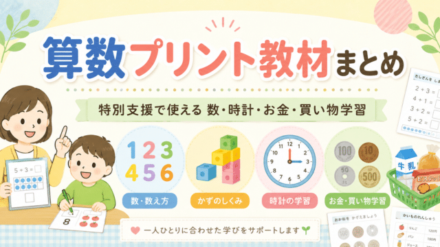 特別支援で使える算数プリント教材まとめ。数・時計・お金・買い物学習の教材紹介画像