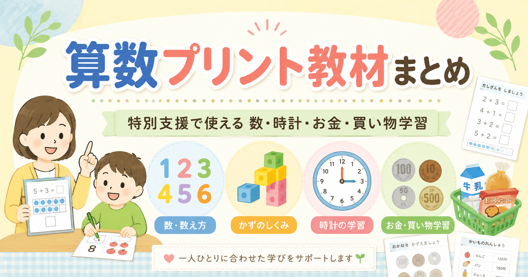 特別支援で使える算数プリント教材まとめ。数・時計・お金・買い物学習の教材紹介画像