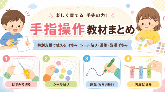 特別支援で使える手指操作教材まとめのアイキャッチ画像