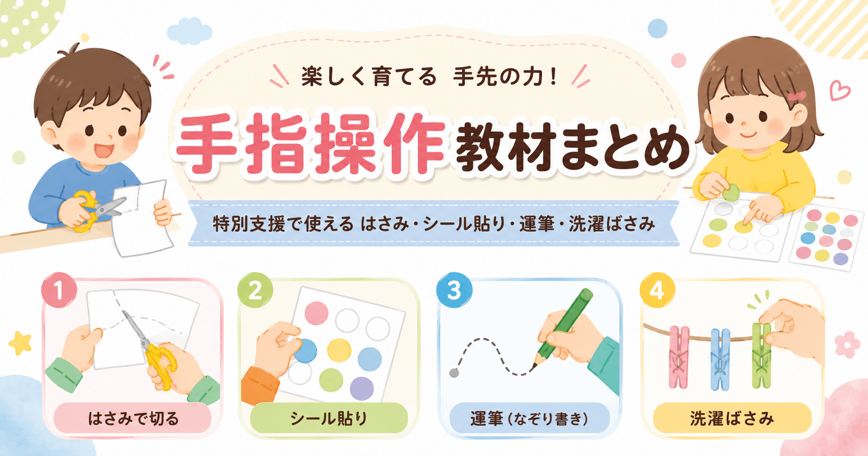 特別支援で使える手指操作教材まとめのアイキャッチ画像