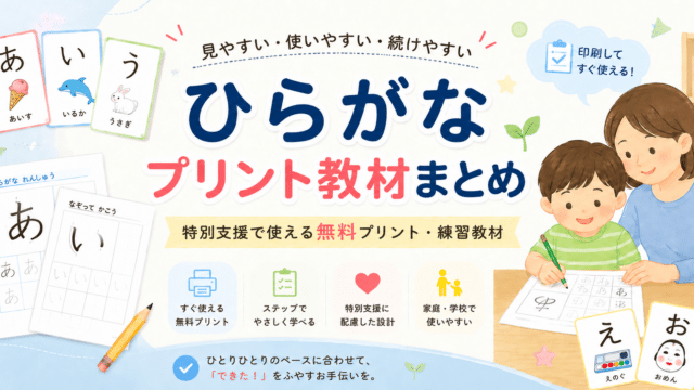 特別支援で使えるひらがなプリント教材まとめのアイキャッチ画像
