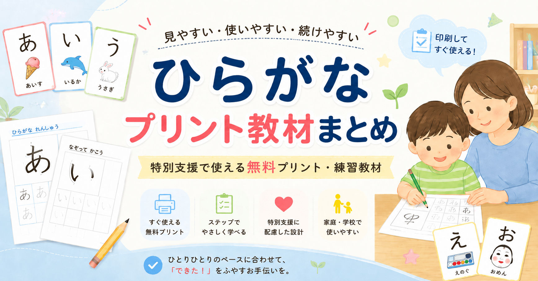 特別支援で使えるひらがなプリント教材まとめのアイキャッチ画像