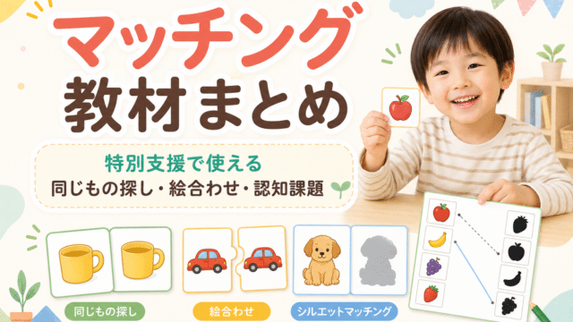 特別支援で使えるマッチング教材まとめのアイキャッチ画像
